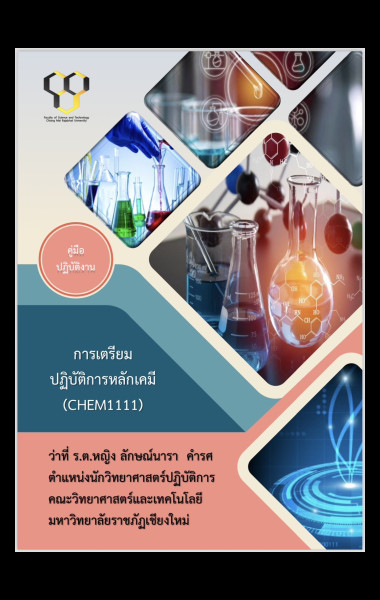 คู่มือปฏิบัติงาน การเตรียมปฏิบัติการหลักเคมี (CHEM 1111)