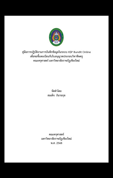 คู่มือการปฏิบัติงานการบันทึกข้อมูลในระบบ KSP Bundit Online ของคุรุสภา เพื่อขอขึ้นทะเบียนรับใบอนุญาตประกอบวิชาชีพครู คณะครุศาสตร์ มหาวิทยาลัยราชภัฏเชียงใหม่