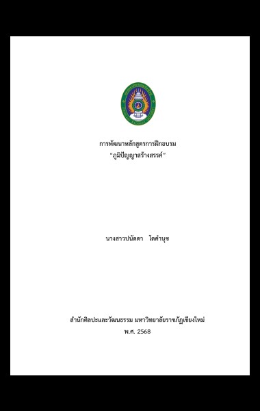 การพัฒนาหลักสูตรการฝึกอบรม "ภูมิปัญญาสร้างสรรค์"