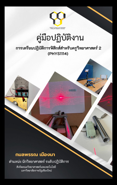 คู่มือการปฏิบัติงานการเตรียมปฏิบัติการฟิสิกส์สำหรับครูวิทยาศาสตร์ 2 (PHYS 1114)