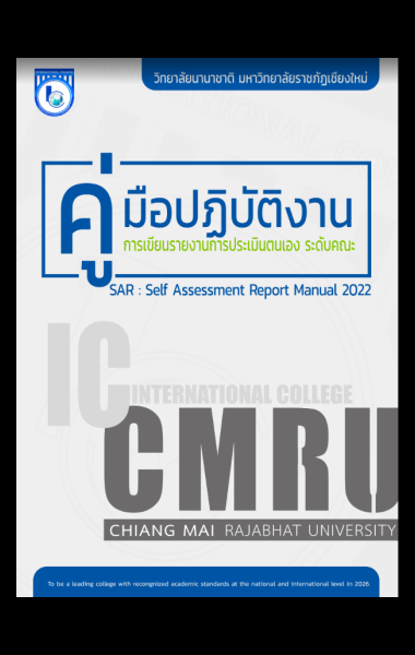 คู่มือการปฏิบัติงาน การเขียนการประเมินตนเอง ระดับคณะ (SAR : Self - Assessment Report Manual) ของ วิทยาลัยนานาชาติ มหาวิทยาลัยราชภัฏเชียงใหม่