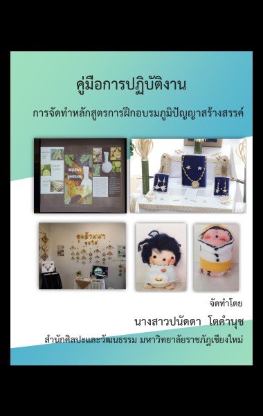 การจัดทำหลักสูตรการฝึกอบรมภูมิปัญญาสร้างสรรค์