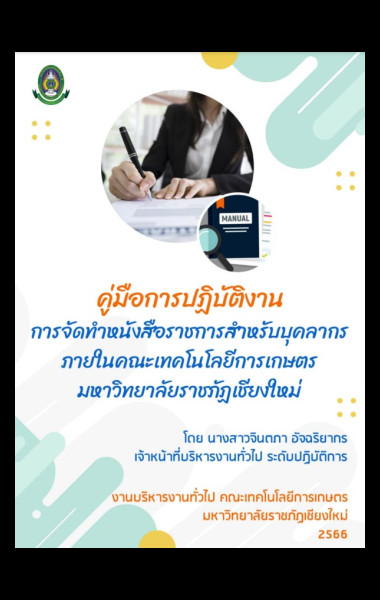 คู่มือปฏิบัติงาน การจัดทำหนังสือราชการสำหรับบุคลากรภายในคณะเทคโนโลยีการเกษตรมหาวิทยาลัยราชภัฏเชียงใหม่