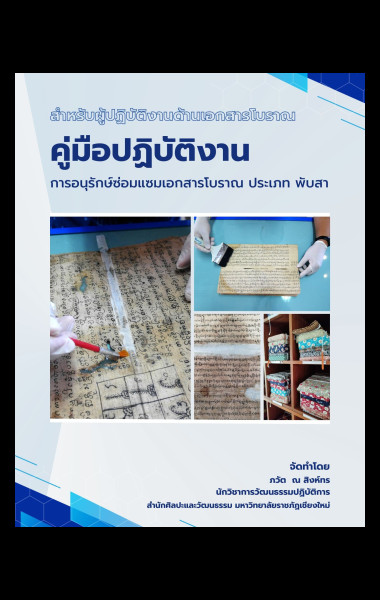 คู่มือปฏิบัติงานการอนุรักษ์ซ่อมแซมเอกสารโบราณ ประเภท พับสา