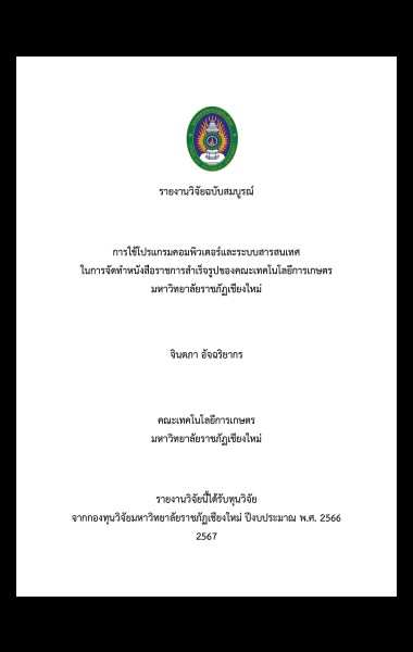 การใช้โปรแกรมคอมพิวเตอร์และระบบสารสนเทศในการจัดทำหนังสือราชการสำเร็จรูปของคณะเทคโนโลยีการเกษตร มหาวิทยาลัยราชภัฏเชียงใหม่